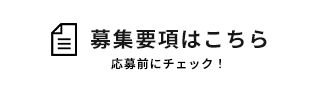 募集要項はこちら