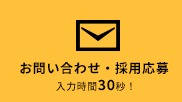 お問い合わせ・採用応募