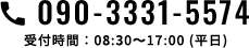 090-3331-5574