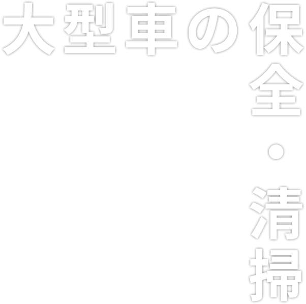 大型車の保全・清掃 