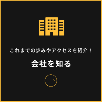 会社を知る