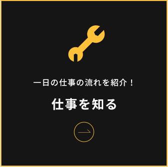 仕事を知る