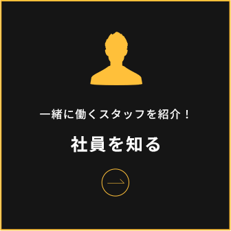 社員を知る