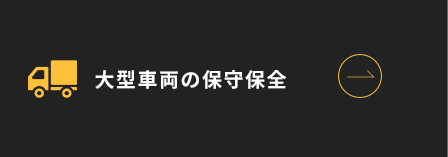 自動車 保全・清掃