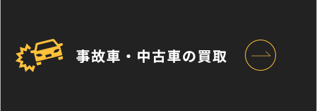 事故車・中古車の販売