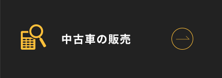 中古車の販売